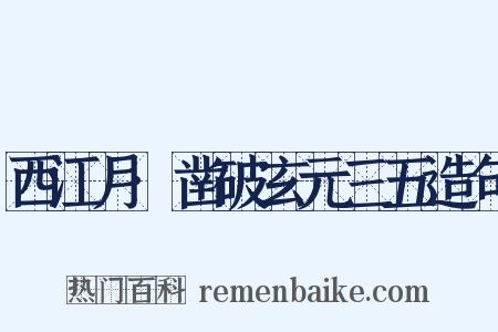 西江月·凿破玄元三五造句是什么意思的图片